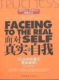 面对真实的自我