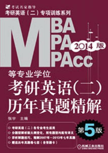 2014MBA、MPA、MPAcc等专业学位考研英语