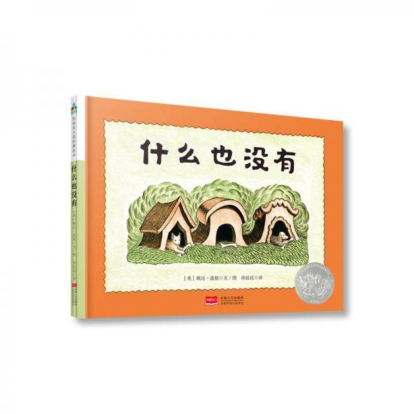 森林鱼童书・凯迪克大奖绘本：什么也没有