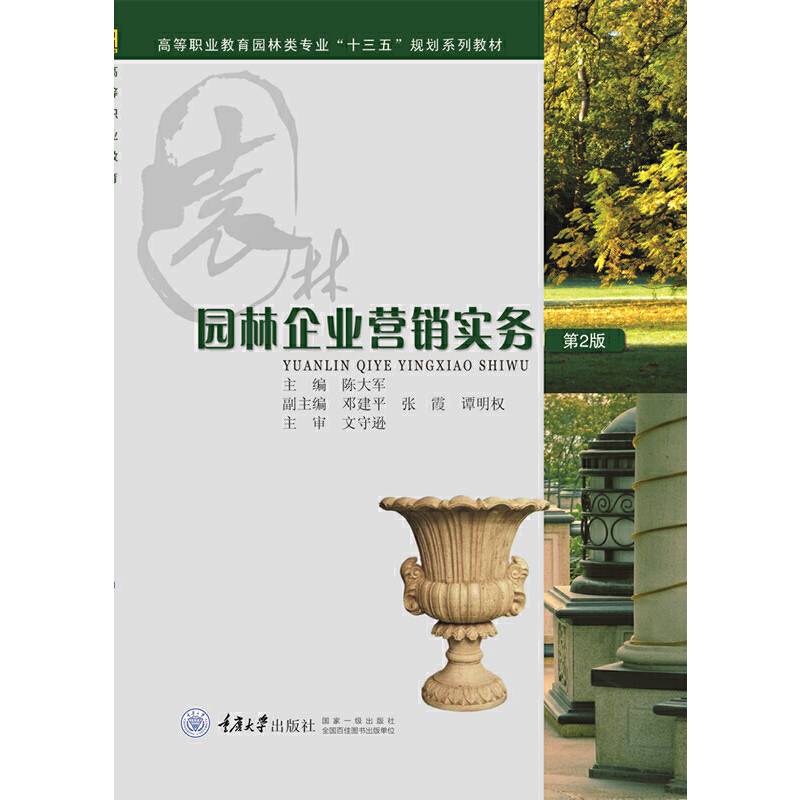 园林企业营销实务/高等职业教育园林类专业“十二五”规划系列教材