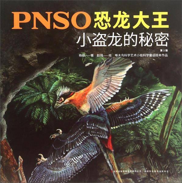 PNSO恐龙大王：小盗龙的秘密