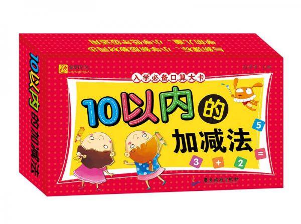 入学必备口算大卡 10以内加减法数学卡  口算卡片教具小学一年级早教学习幼小衔接幼小准备教材