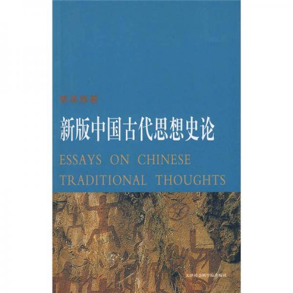 新版中国古代思想史论