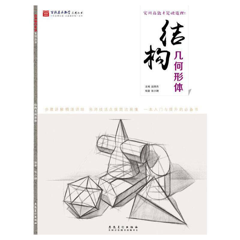 百源基石教学系列丛书：结构几何形体