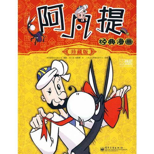 阿凡提经典漫画