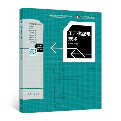 工厂供配电技术/国家职业教育电气自动化技术专业教学资源库配套教材