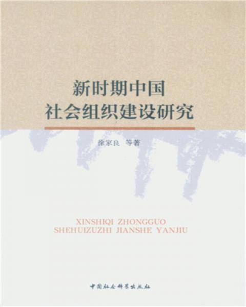 新时期中国社会组织建设研究