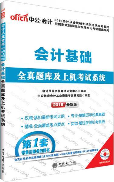 中公会计人最新版2013会计从业资格无纸化考试专用教材