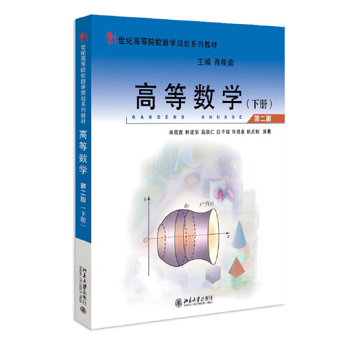 高等数学（第二版）（下册）21世纪高等院校数学规划系列教材 肖筱南等