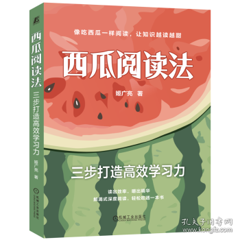 西瓜阅读法：三步打造高效学习力