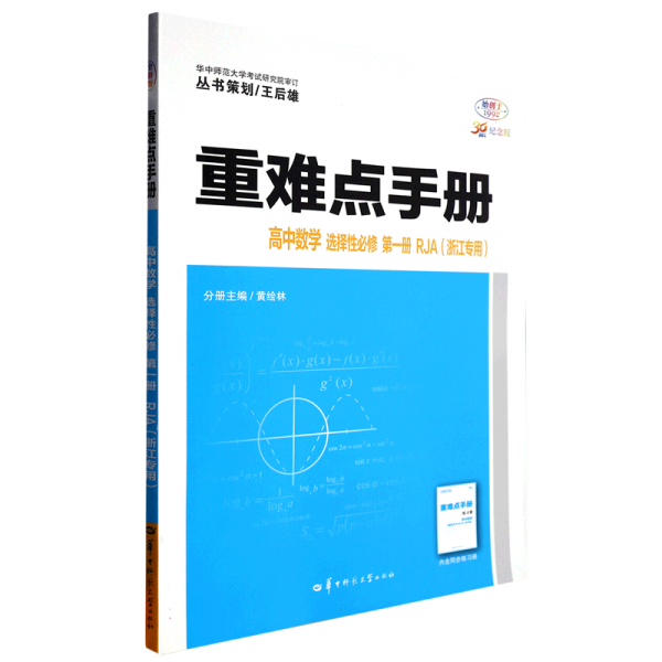高中数学(选择性必修第1册RJA浙江专用30周年纪念版)/重难点手册