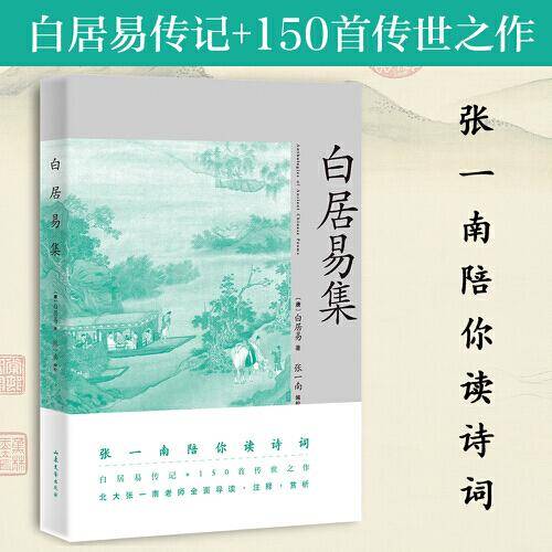 白居易集