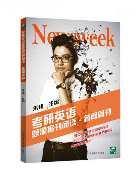 考研英语题源报刊阅读・新闻周刊