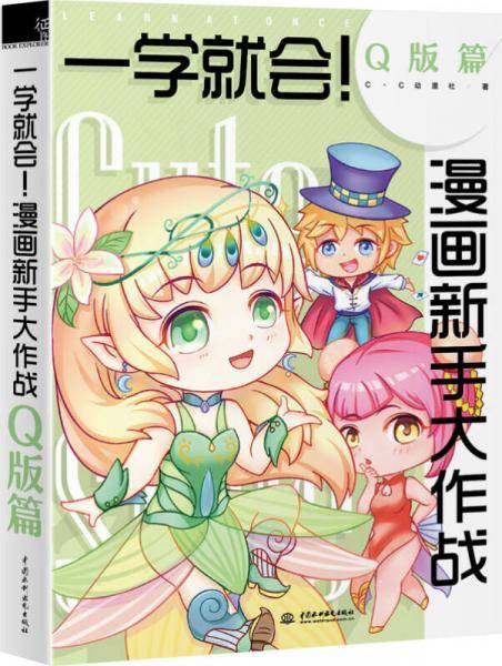 一学就会！漫画新手大作战.Q版篇