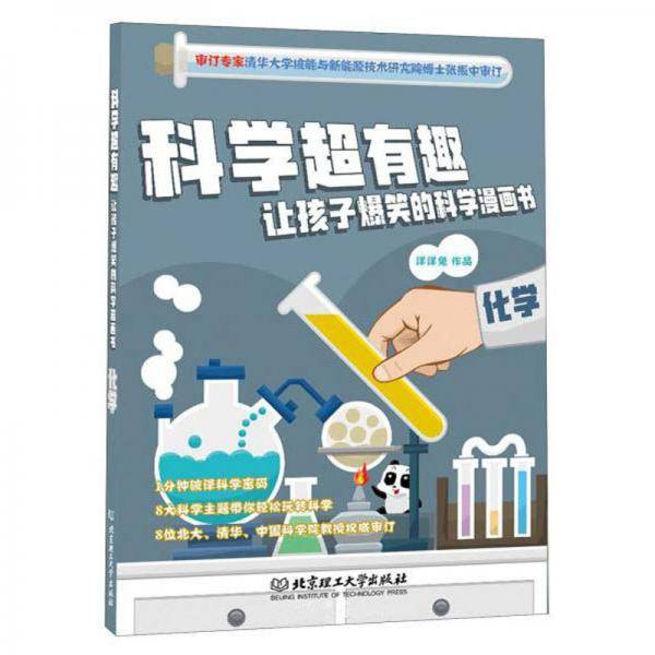 化学/科学超有趣让孩子爆笑的科学漫画书