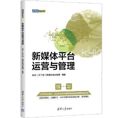 新媒体平台运营与管理