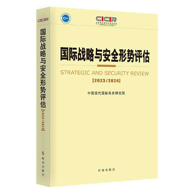国际战略与安全形势评估：2023-2024