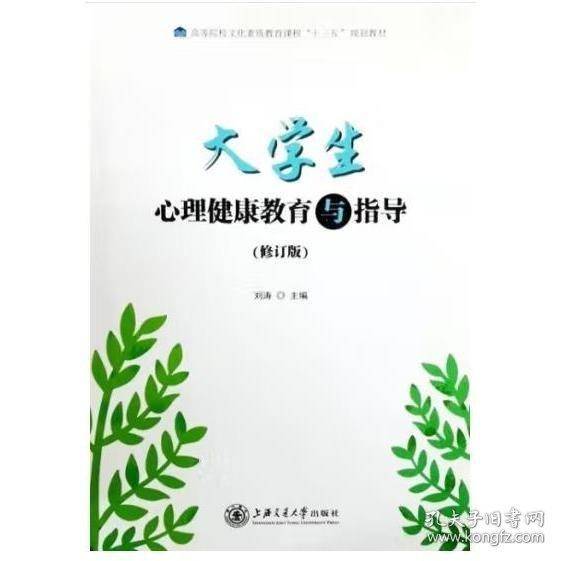 大学生心理健康教育与指导 [刘涛