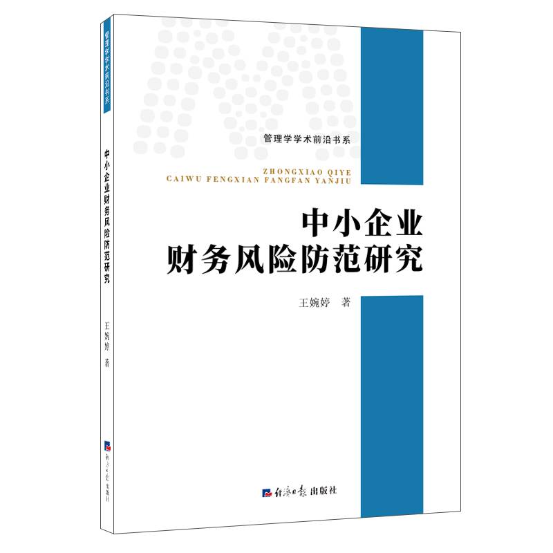 中小企业财务风险防范研究