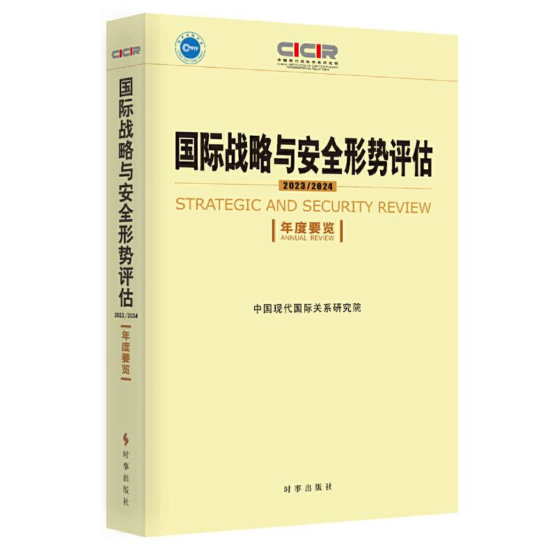 国际战略与安全形势评估：2023-2024（年度要览）