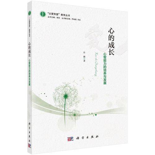 心的成长――心智能力的培养与发展