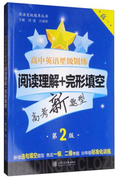 高中英语星级训练――阅读理解+完形填空（高一）（第2版） 交大之星