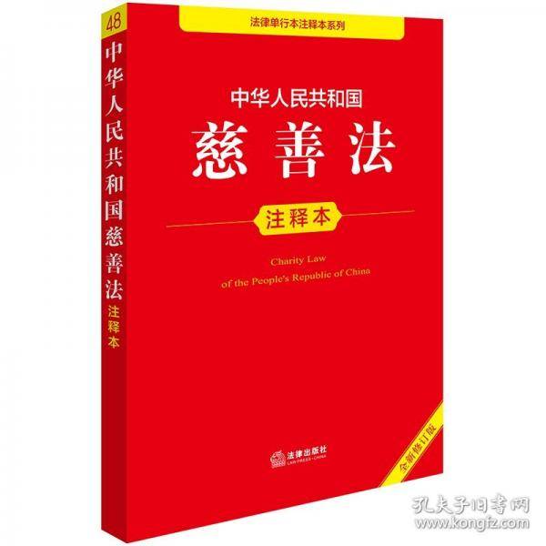 中华共和国慈善法注释本 全新修订版
