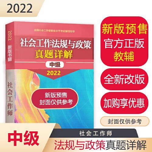 社会工作法规与政策真题详解（中级教辅）2022年