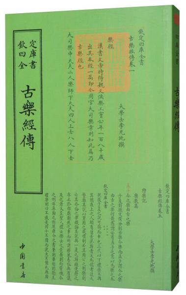 古乐经传