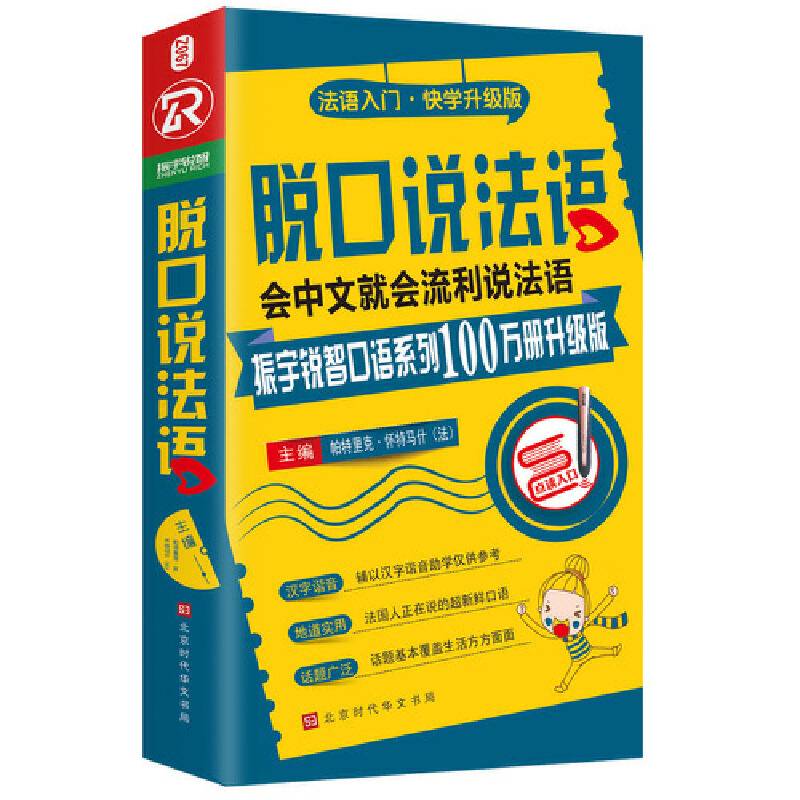 脱口说法语（全新修订升级版）