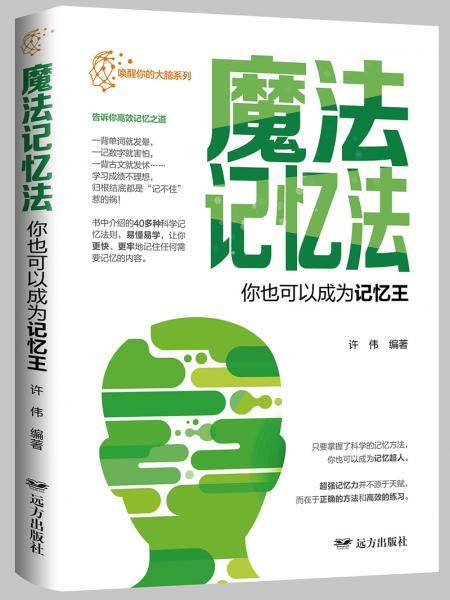 唤醒你的大脑：魔法记忆·你也可以成为记忆王