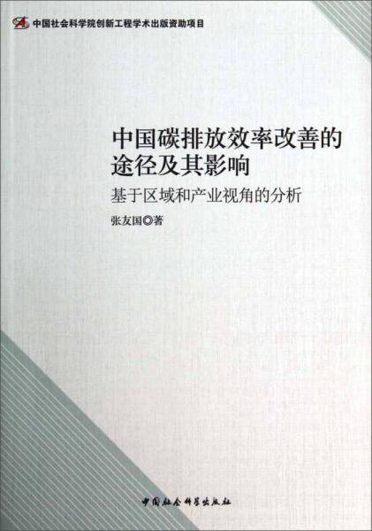 中国碳排放效率改善的途径及其影响：基于区域和产业视角的分析