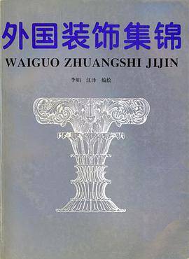 外国装饰集锦
