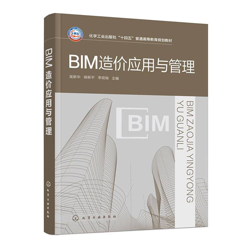 BIM造价应用与管理