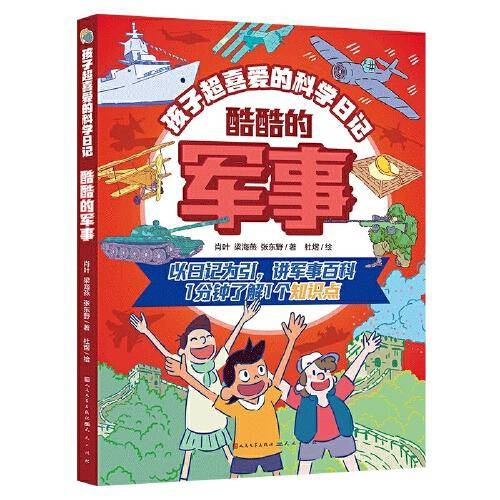 孩子超喜爱的科学日记：酷酷的军事（以日记为引，讲军事百科。一分钟了解1个知识点）