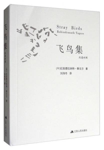 飞鸟集（汉英对照）