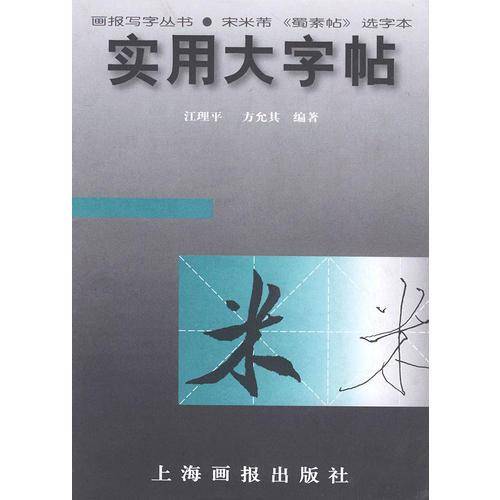 实用大字帖：宋米芾《蜀素帖》选字本——画报写字丛书