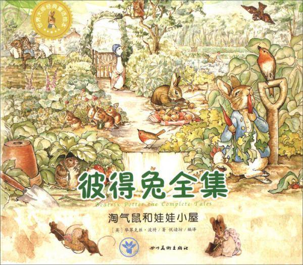 世界大师经典童话绘本・彼得兔全集：淘气鼠和娃娃小屋