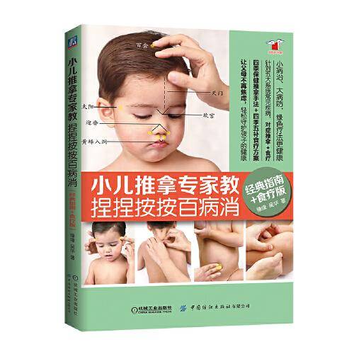 小儿推拿专家教 捏捏按按百病消（经典指南+食疗版）