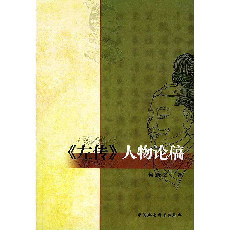 《左传》人物论稿