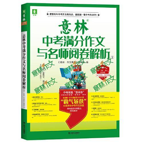 意林中考满分作文与名师阅卷解析①