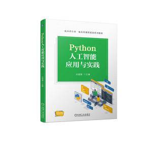 Python人工智能应用与实践 沈建强