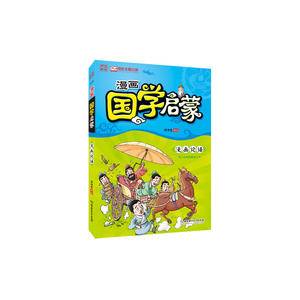 漫画中国:漫画国学启蒙?论语