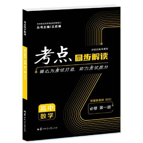 考点同步解读 高中数学 必修 第一册 BSD 高一上 新教材北师大版 2023版 王后雄