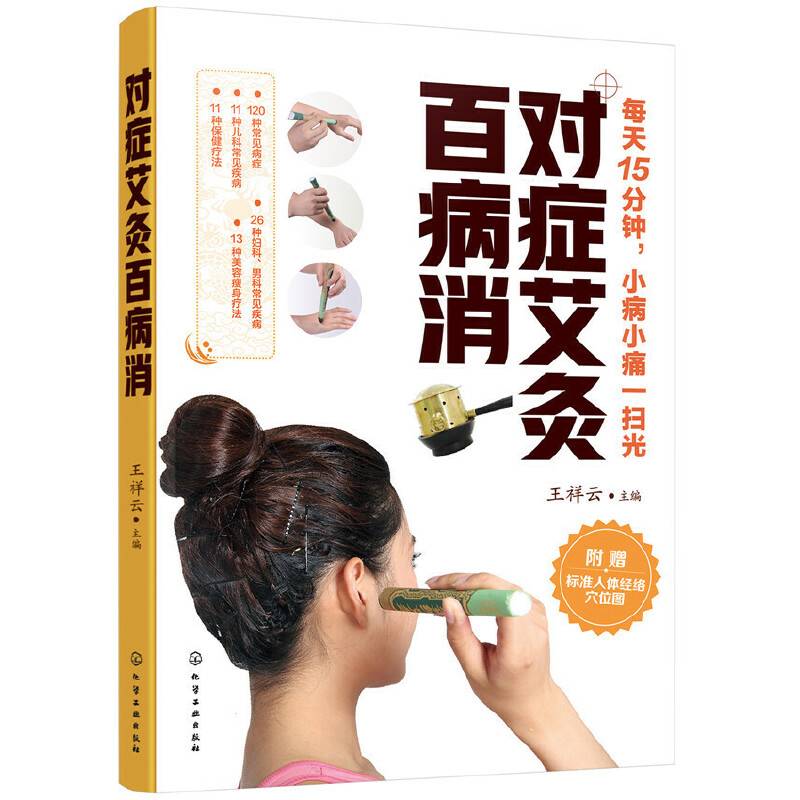 对症艾灸百病消