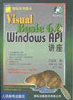 VISUAL BASIC 6.0 WINDOWS API讲座