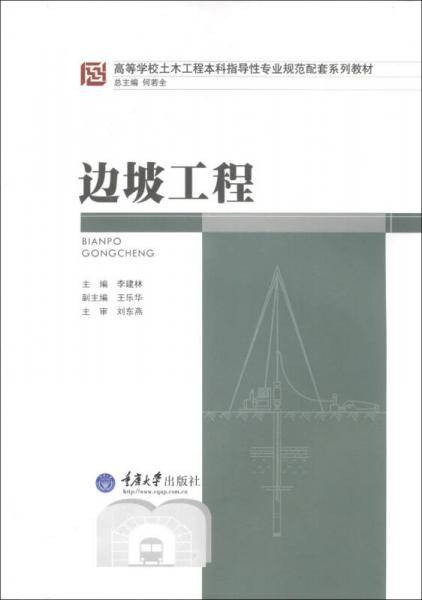 边坡工程/高等学校土木工程本科指导性专业规范配套系列教材