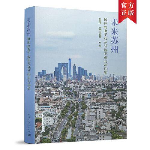 未来苏州：国际视角下的苏州城市规划与运营