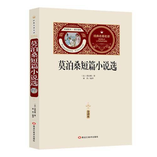 全译本-莫泊桑短篇小说选