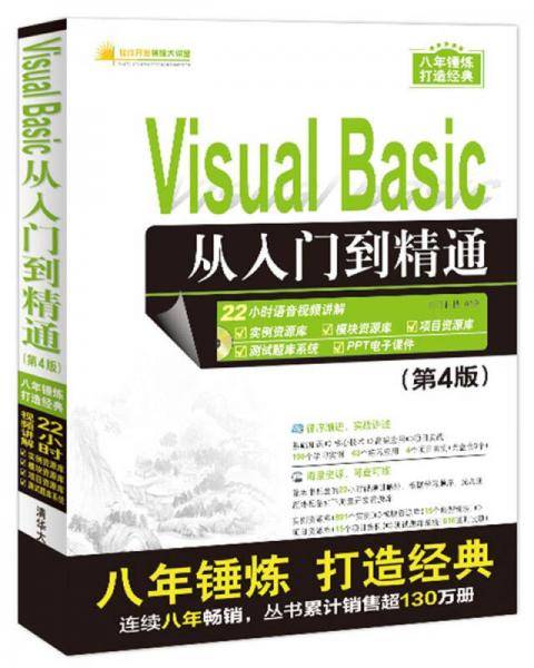 Visual Basic从入门到精通（第4版）（配光盘）（软件开发视频大讲堂）